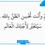 كلمات في حسن الظن بالناس قصيرة مميزة.. أقوال السلف في حسن الظن بالله