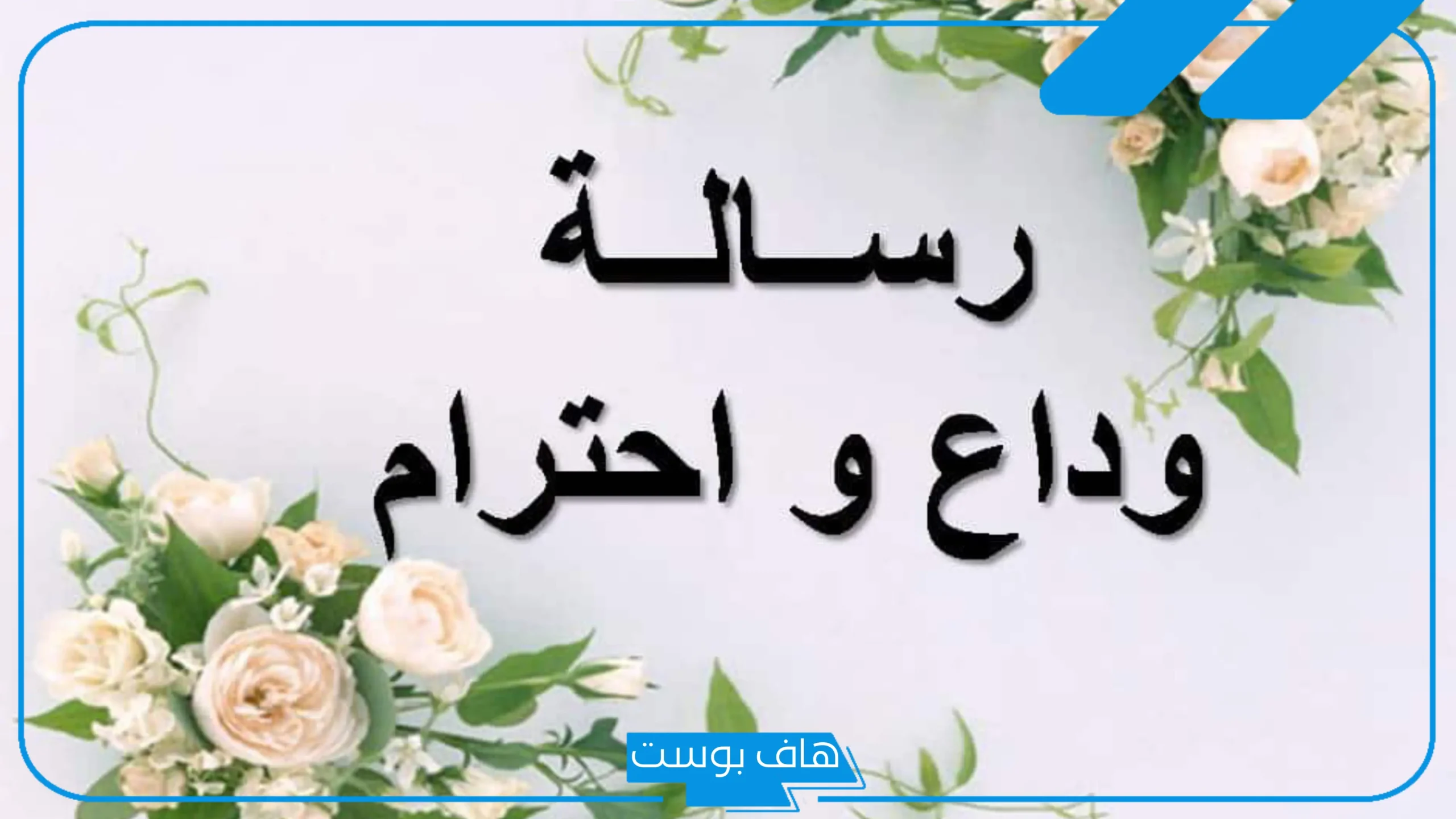 أجمل عبارات رد على رسالة وداع زميل عمل.. توديع زملاء العمل بعد الاستقالة