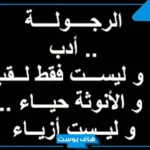 كلام عن الرجوله والمواقف قوي.. أجمل ما قيل عن الهيبة والرجولة تويتر