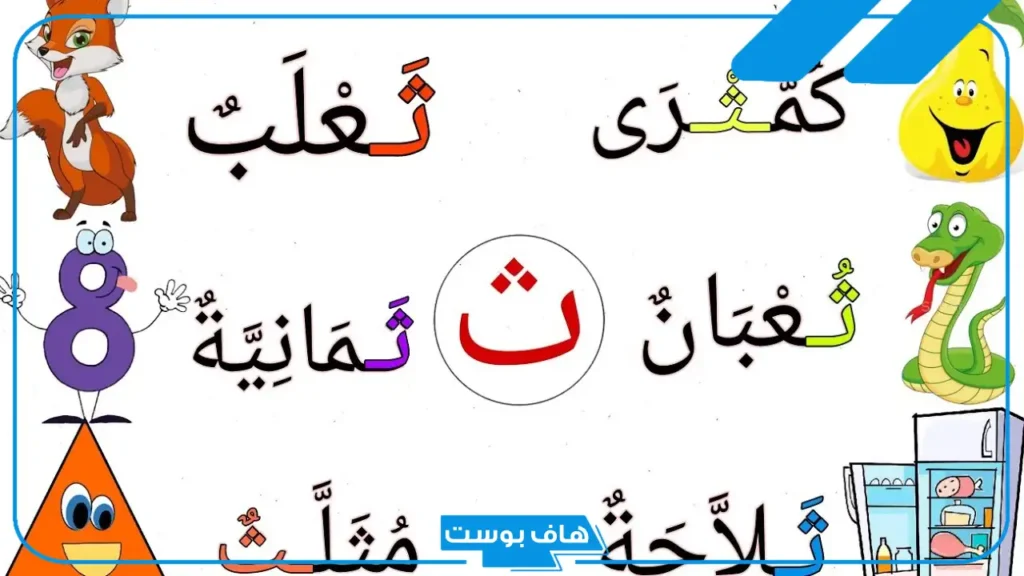 كلمات حرف الثاء للأطفال من القرآن الكريم مع معناها.. كلمات تنتهي بحرف الثاء