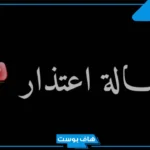 كلمات اعتذار وتسامح وطلب عفو قصيرة.. أجمل رسائل اعتذار للحبيب