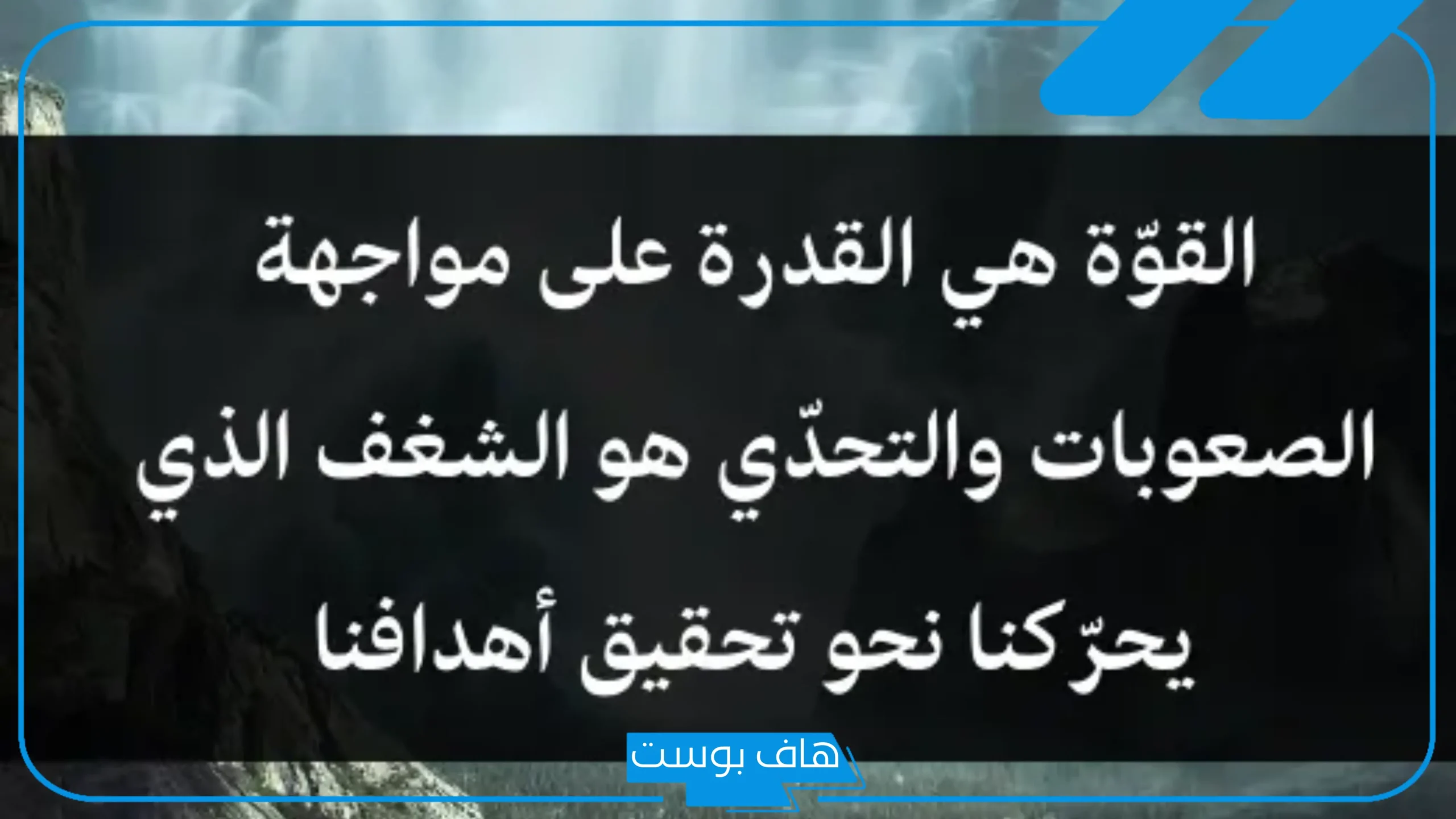 عبارة عن القوة والثقة بالنفس والهيبة.. أجمل عبارات عن قوة الشخصية