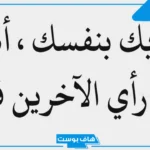 كلمات قصيرة عن كلام الناس وتأثيره تويتر وفيس بوك