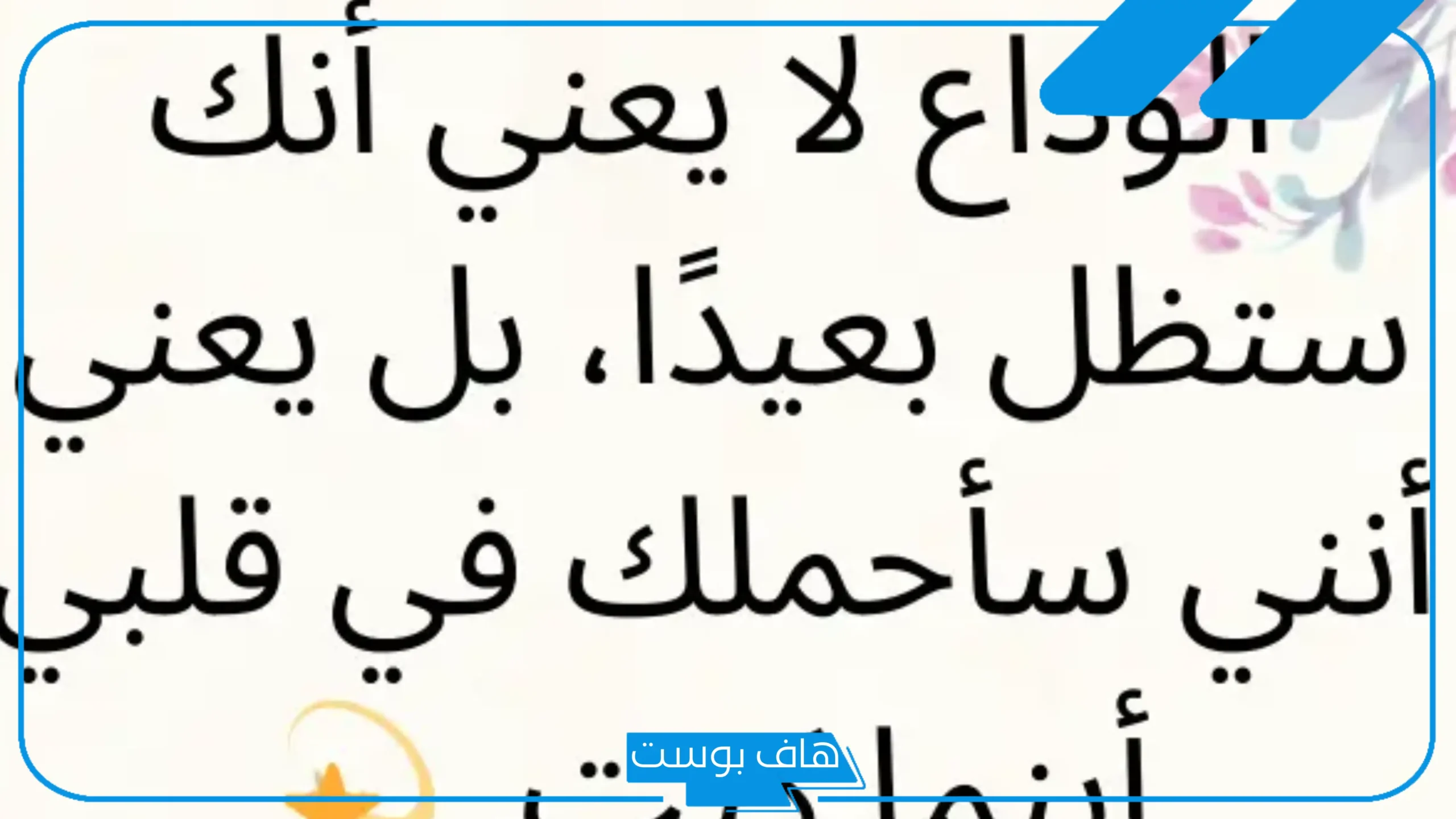 عبارات عن الوداع حزينة وقت الفراق تويتر.. كلمات وداع الأحبة قصيرة