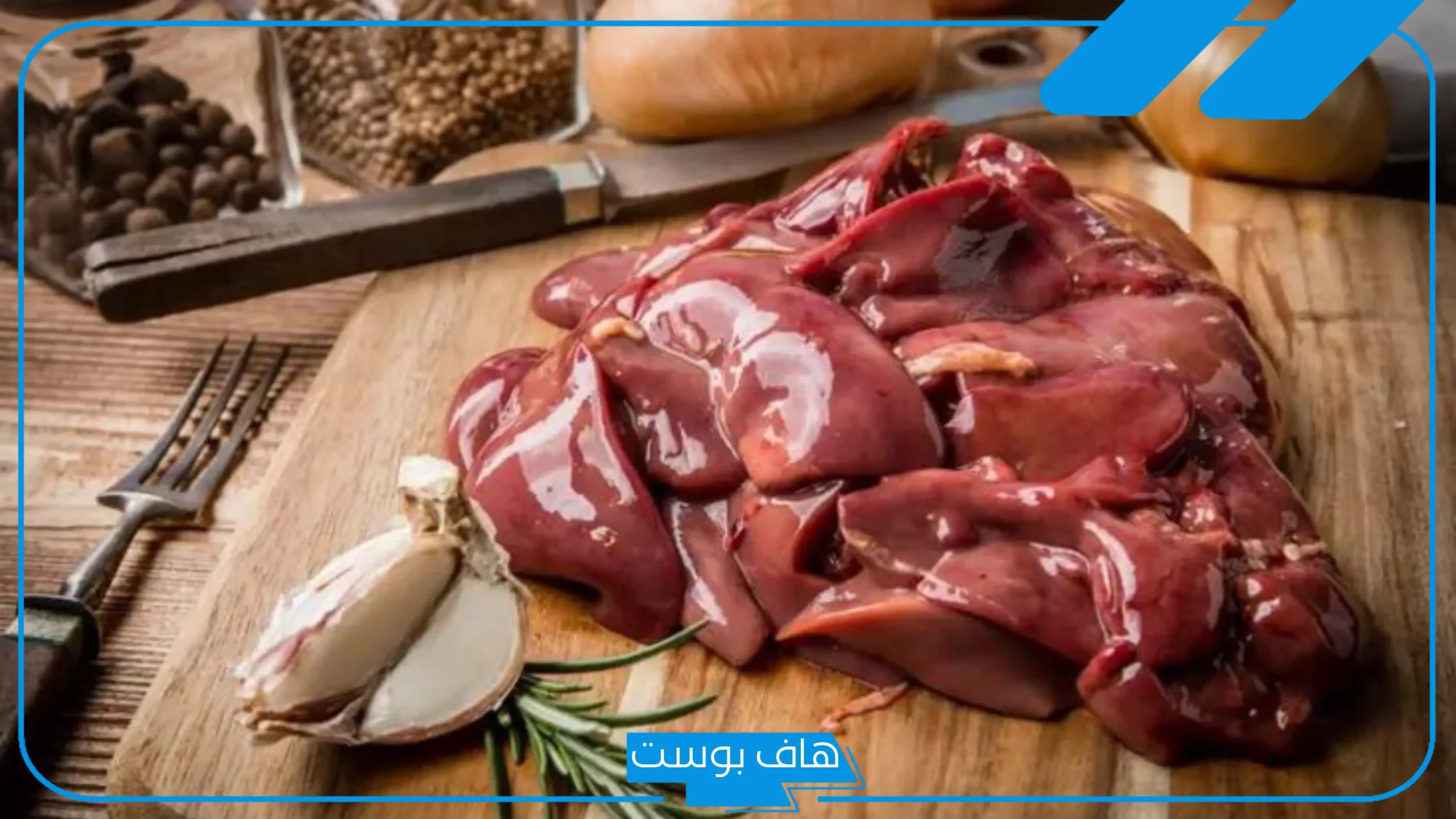 تفسير رؤية الكبدة في المنام وأكلها نيئة للعزباء لابن سيرين