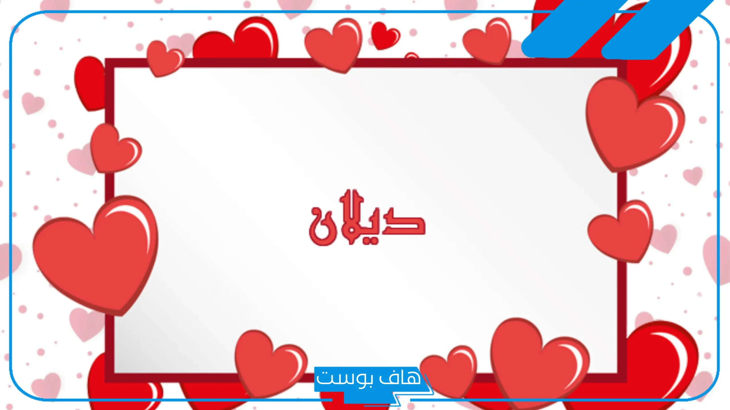 معنى اسم ديلان في اللغة العربية والقرآن الكريم.. صفات صاحب اسم ديلان