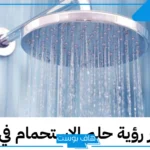 تفسير حلم الاستحمام في المنام للعزباء والمتزوجة والرجل بدون ملابس