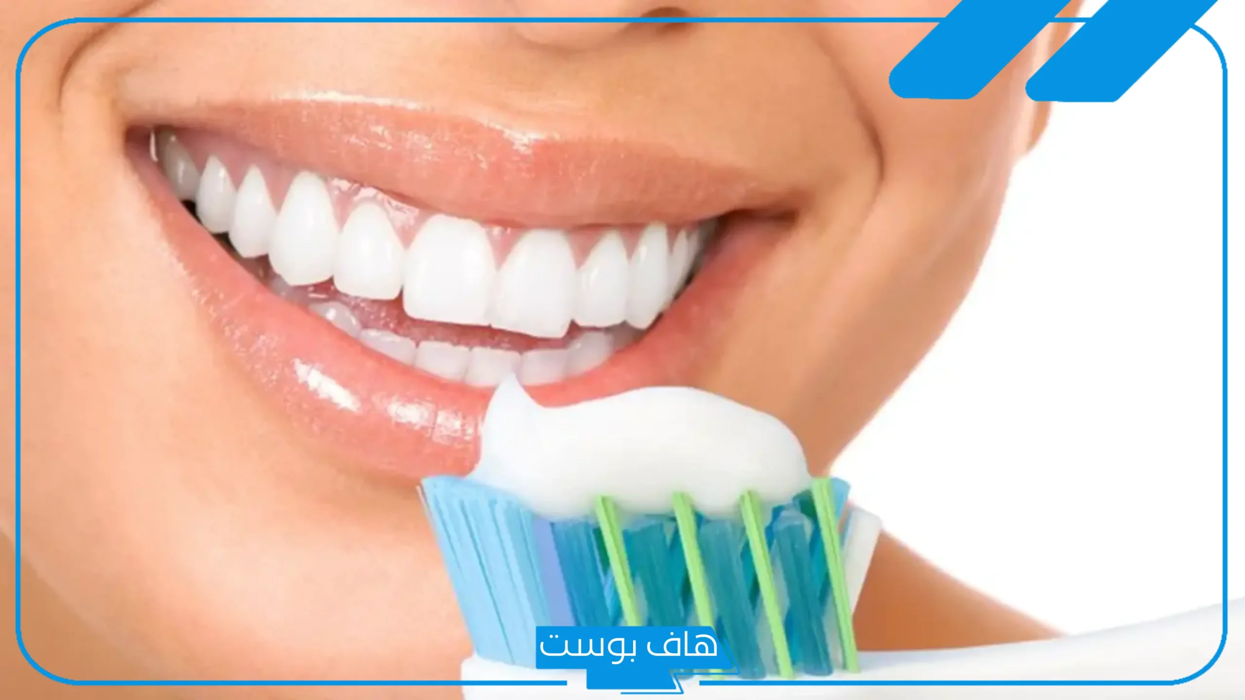 تفسير تفريش الاسنان في المنام بالفرشاة والمعجون لابن سيرين