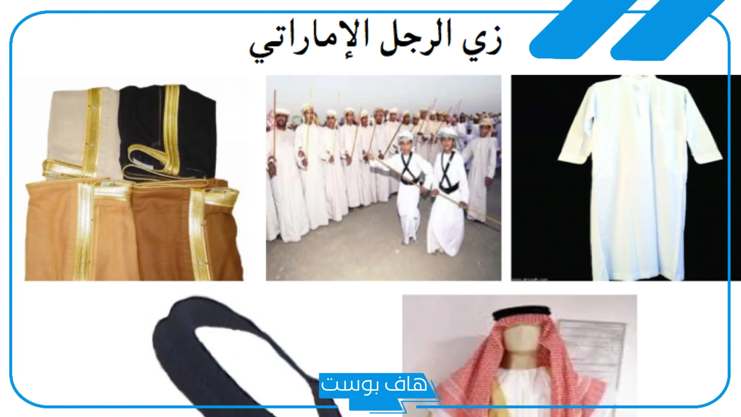 اسماء الزي الاماراتي الرجالي والنسائي.. أشهر ملابس تقليدية في الإمارات