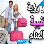 تفسير حلم ضياع الشنطة وإيجادها للعزباء في المنام لكبار المفسرين