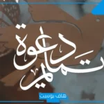 دعوة تمايم مولود بدون اسم جاهزة للطباعة والنسخ.. رسائل دعوة تمايم