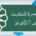 أدعية العمرة والطواف لنفسي كاملة ومكتوبة.. دعاء في العمرة مستجاب