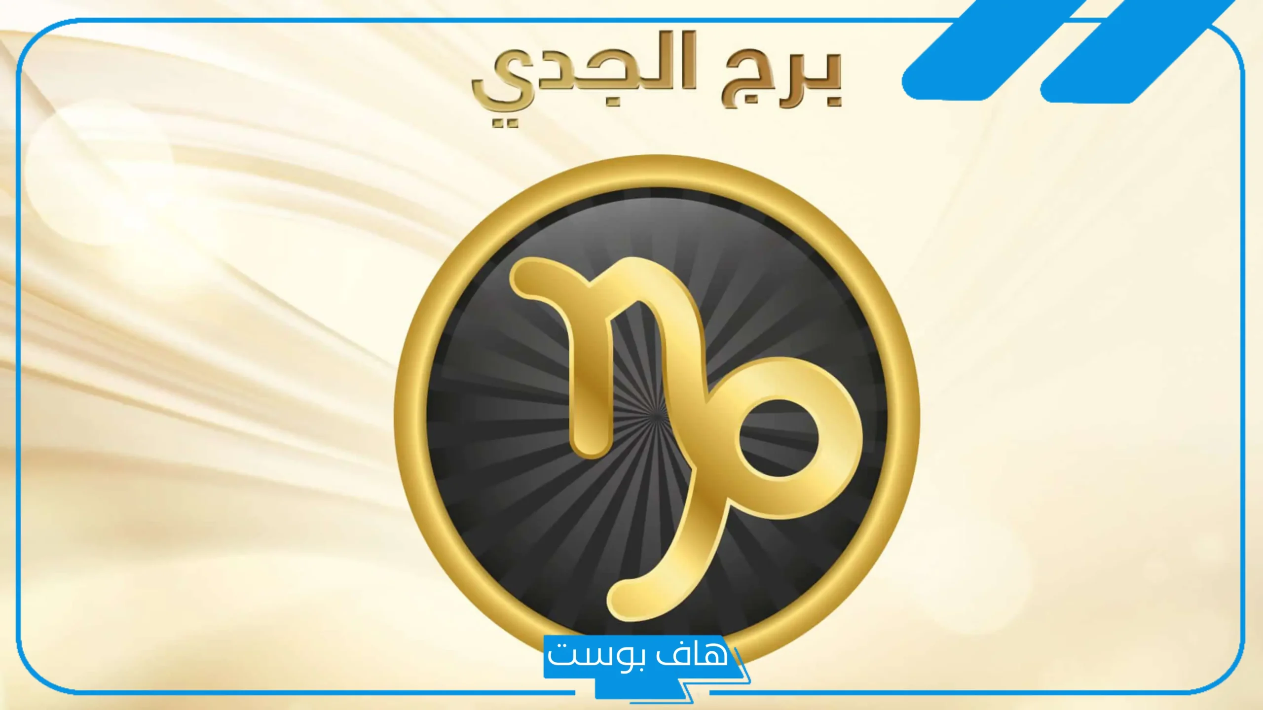 صفات رجل برج الجدي في الحب.. ماذا يحب رجل الجدي في المرأة؟