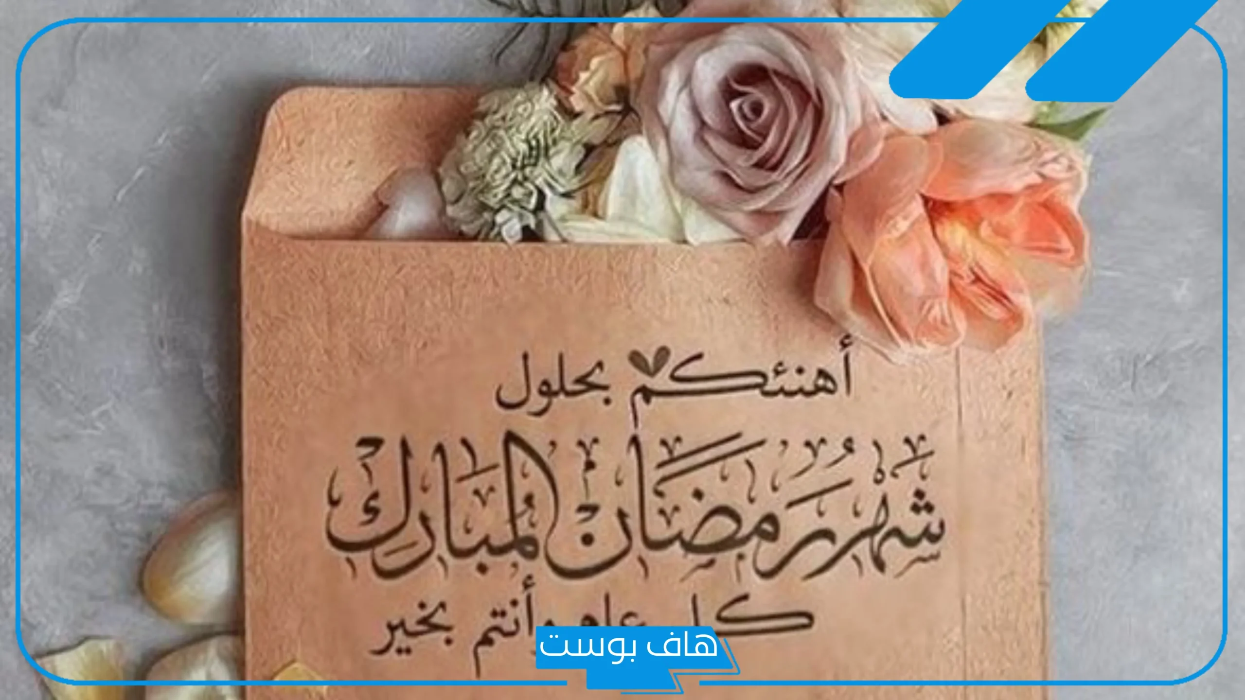 رد تهنئة رمضان جميلة قصيرة.. عبارات الرد على تهنئة شهر رمضان