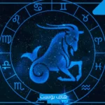 صفات رجل برج الجدي في الحب.. ماذا يحب رجل الجدي في المرأة؟