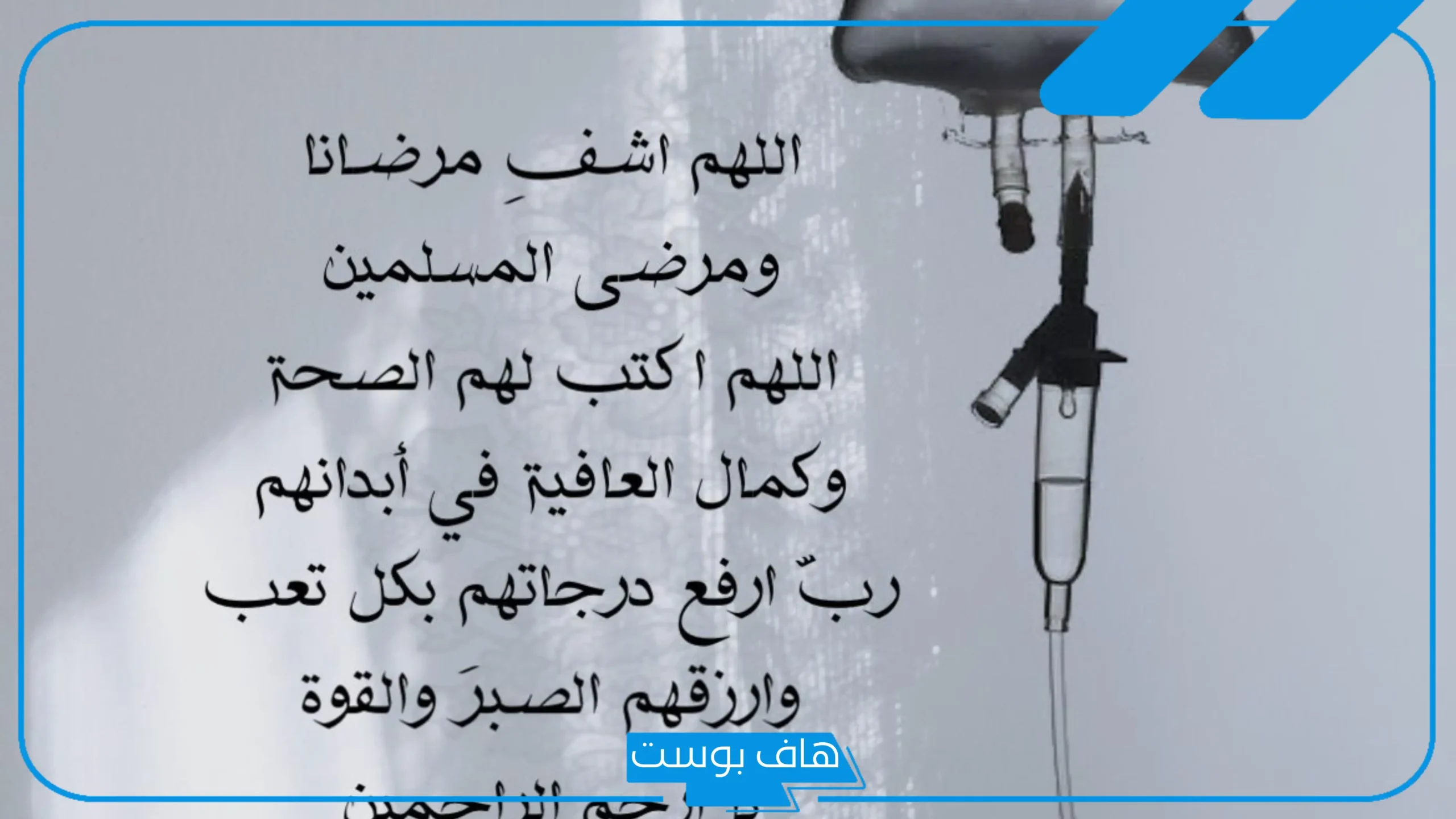 دعاء لمرضى المسلمين مستجاب قصير.. دعاء شفاء المريض مكتوب قصير