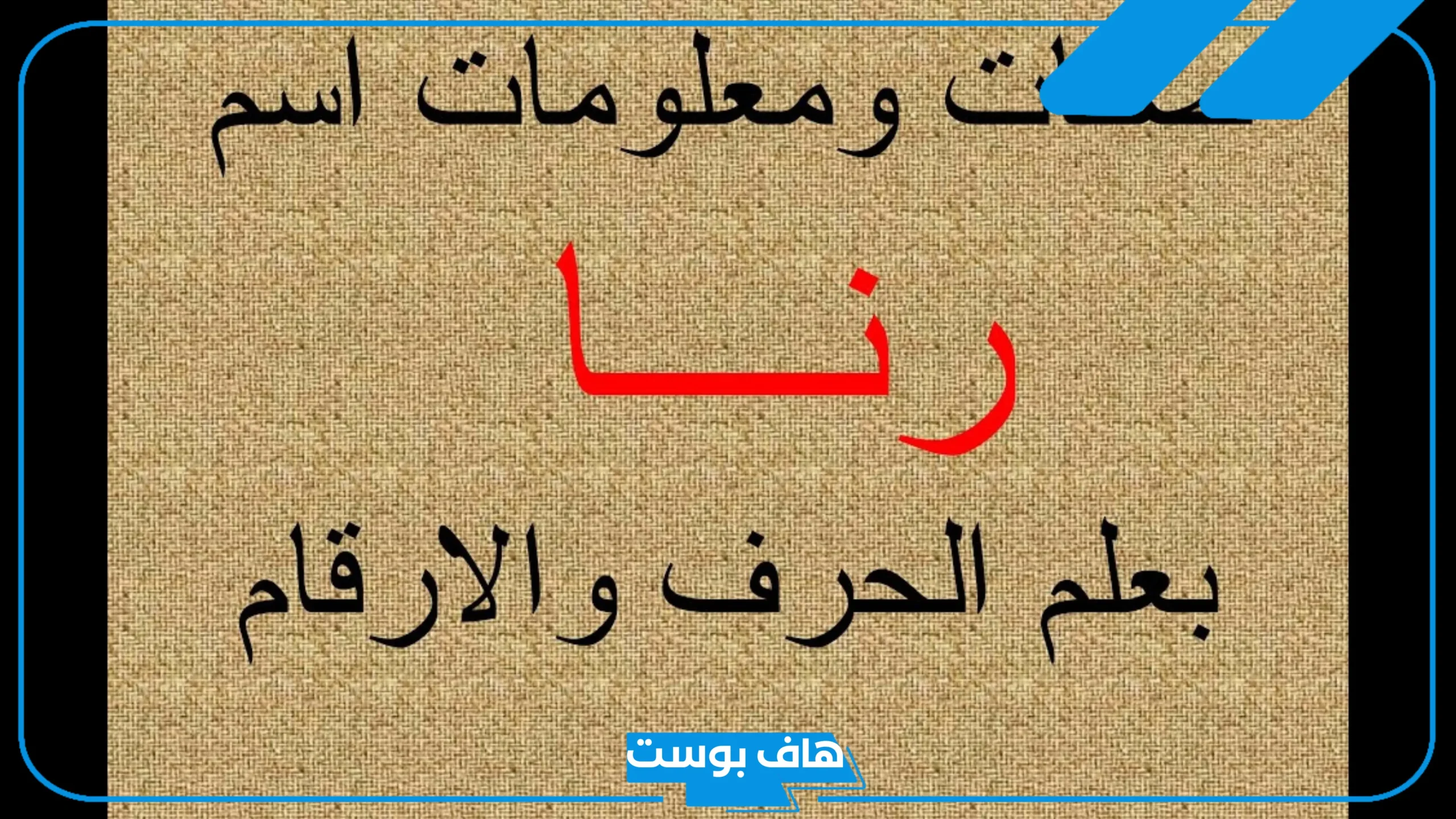 دلع اسم رنا مميز بالعربي والإنجليزي.. صفات اسم رنا وحظها في الزواج