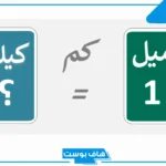 الميل كم كيلو متر؟ 100 ميل كم كيلو