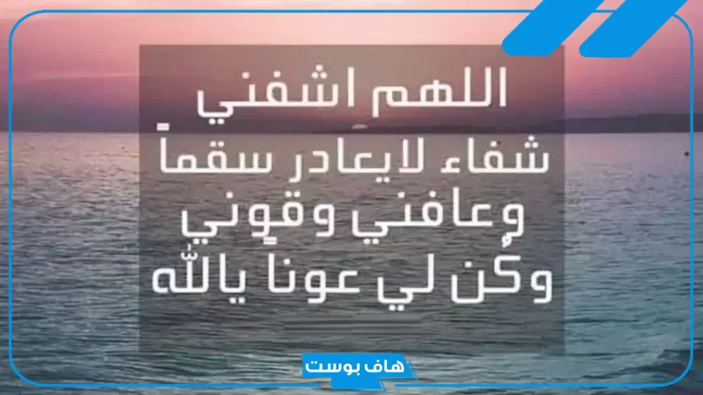 دعاء شفاء المريض مكتوب قصير.. من أجمل الأدعية لشفاء المريض تويتر