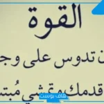 عبارة عن القوة والثقة بالنفس والهيبة.. أجمل عبارات عن قوة الشخصية