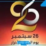 اذاعة مدرسية جاهزة عن ثورة 26 سبتمبر من المقدمة حتى الخاتمة