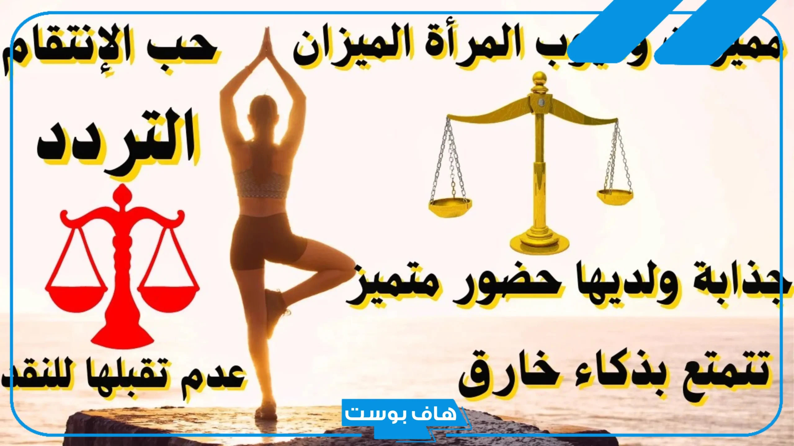 مواصفات برج الميزان وعيوبه ومميزاته للأنثى.. سلبيات برج الميزان