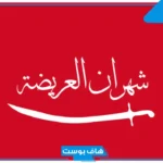 ما هو رمز قبيلة الشهري في السعودية؟ الشهري من وين