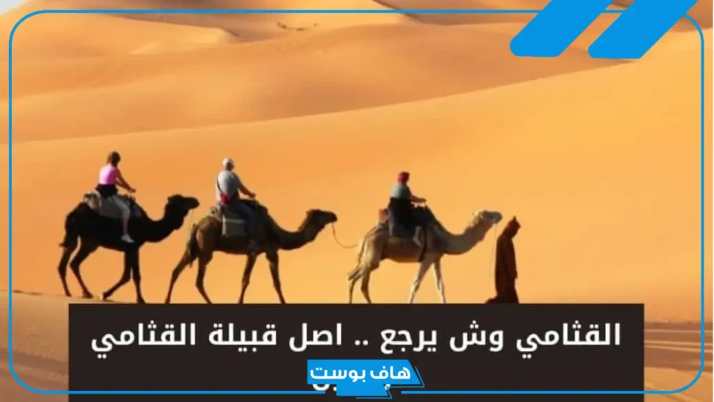 القثامي وش يرجع أصله؟ سبب تسمية القثامي بهذا الاسم 