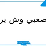 المصعبي وش يرجع النسب؟ فخوذ قبيلة المصعبي وفروعها