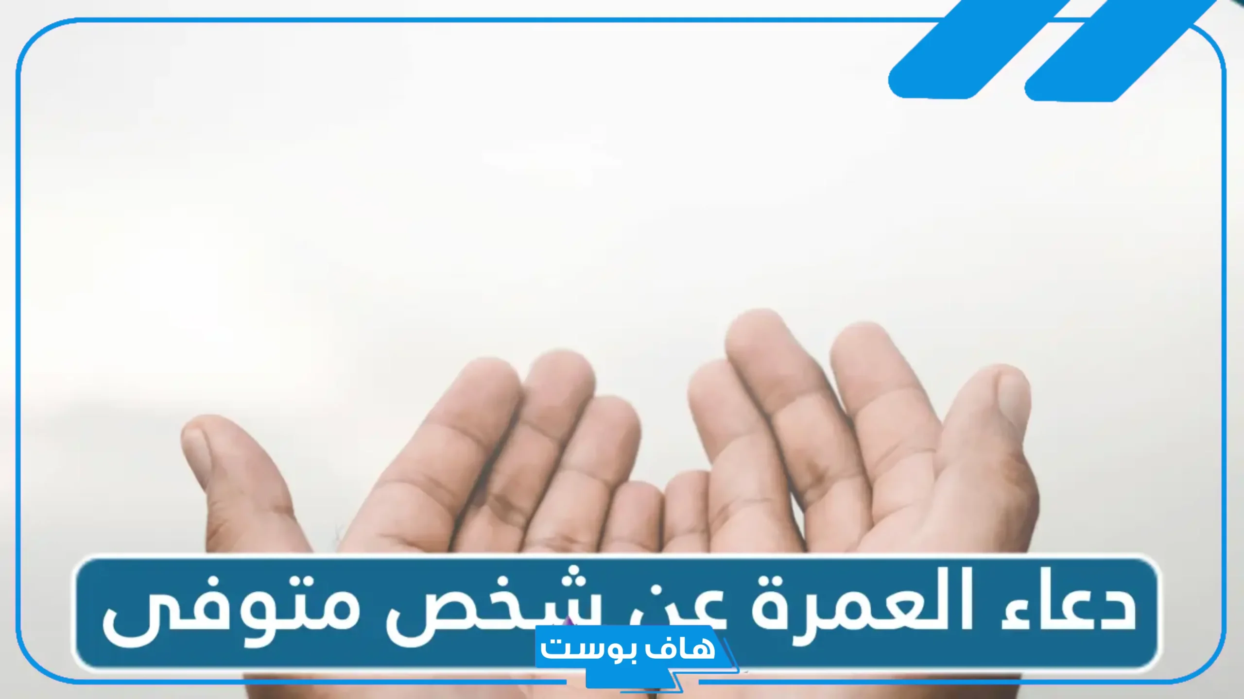 دعاء نية العمرة عن شخص متوفى.. دعاء نية العمرة إذا حبسني حابس