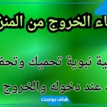 دعاء الخروج من المنزل حصن المسلم مستجاب مكتوب كامل