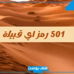 501 رمز أي قبيلة من القبائل وما أصلها ونسبها؟