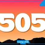 505 رمز أي قبيلة من القبائل العربية؟ حقائق ومعلومات تاريخية
