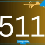 511 رمز اي قبيلة؟ تعرف على رمز وأصل ونسب القبيلة