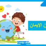 عبارات عن المحافظة على نظافة المكان للأطفال.. أجمل العبارات عن النظافة