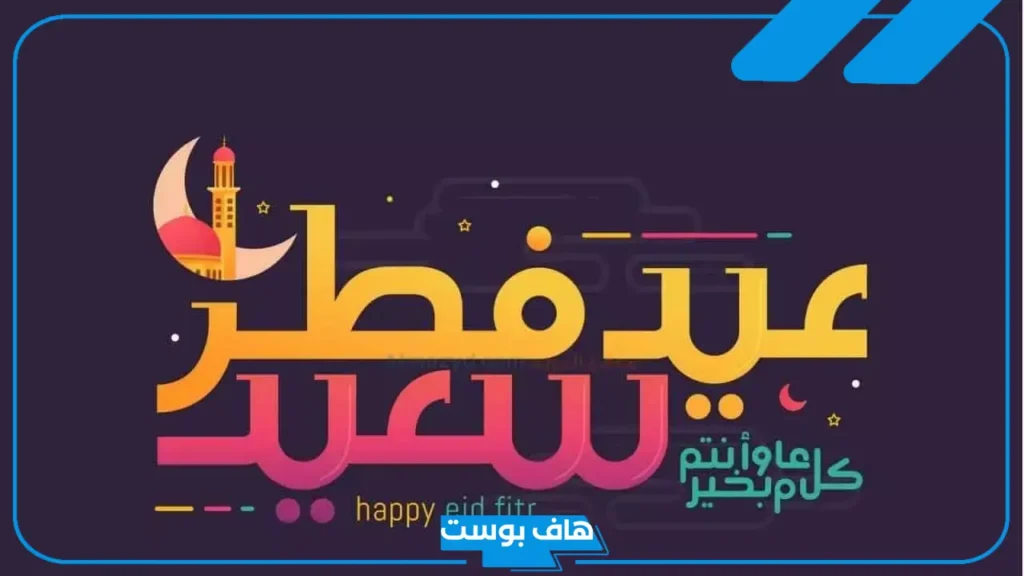 أجمل رسائل تهنئة بالعيد للأقارب والأحباب فيس بوك وتويتر