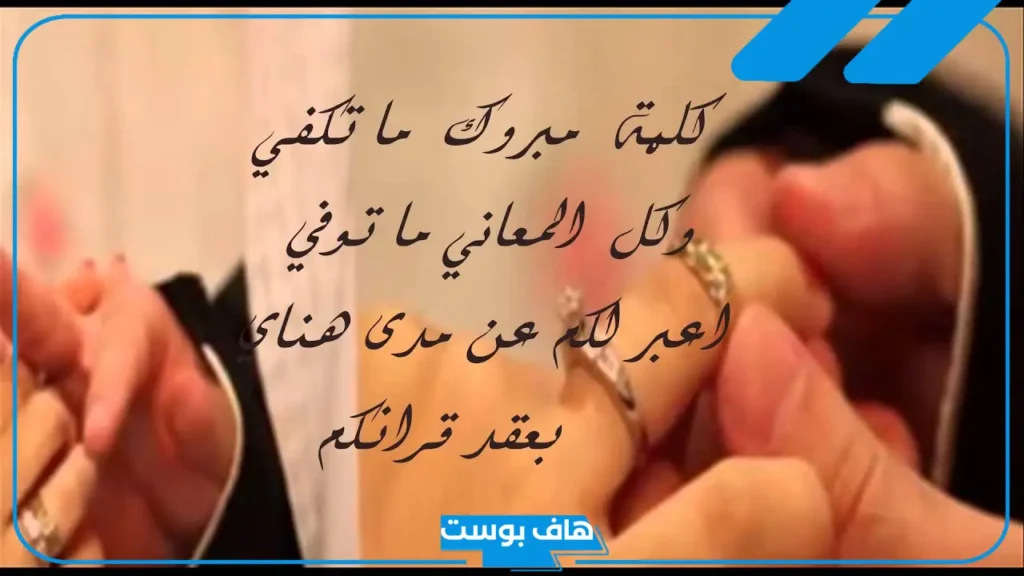 عبارات تهنئة عقد قران صديقي مميزة.. تهنئة عقد قران لنفسي