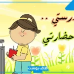 عبارات عن الصحة المدرسية للأطفال.. عبارات توعوية عن الصحة المدرسية