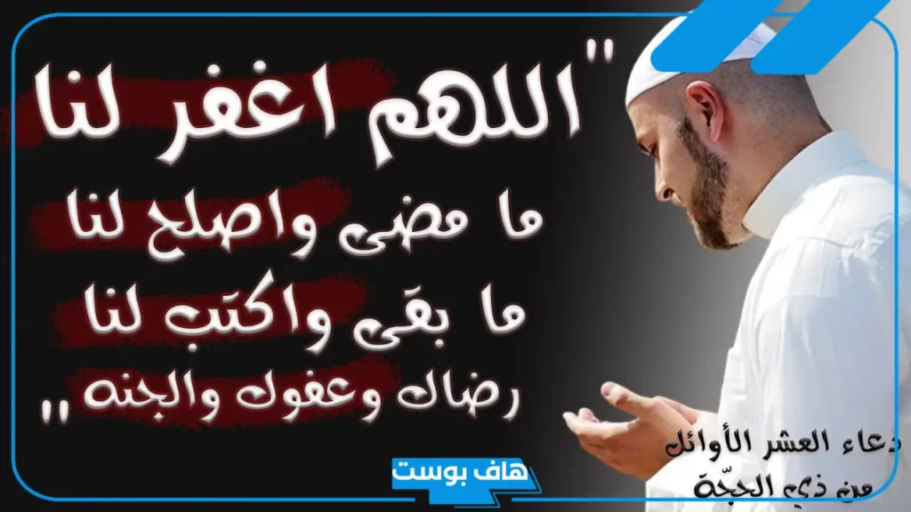 ادعية العشر الاوائل من ذي الحجة.. دعاء العشر الأوائل من رمضان مكتوب