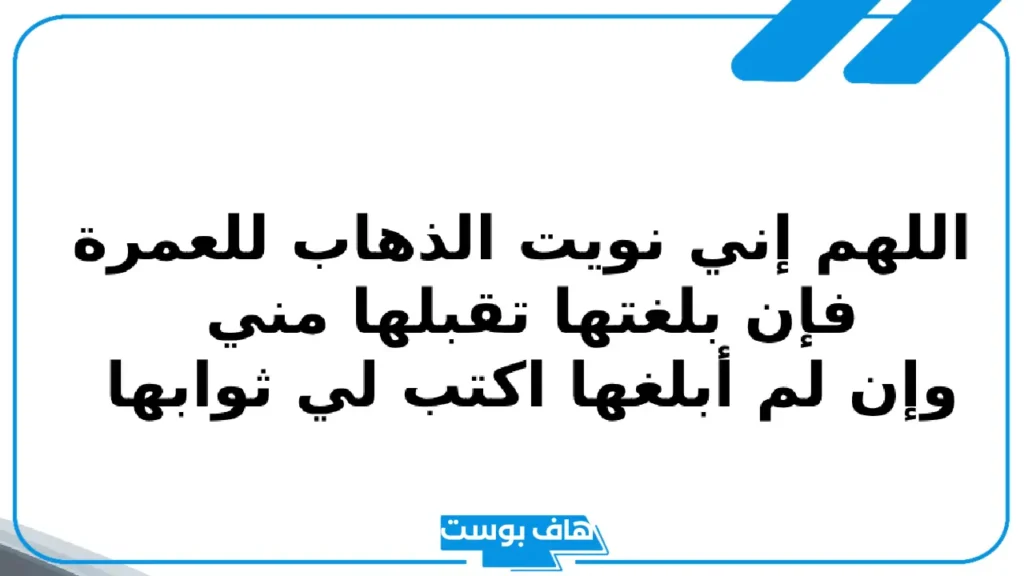 أدعية العمرة مستجابة والطواف .. أدعية العمرة لنفسي قصيرة