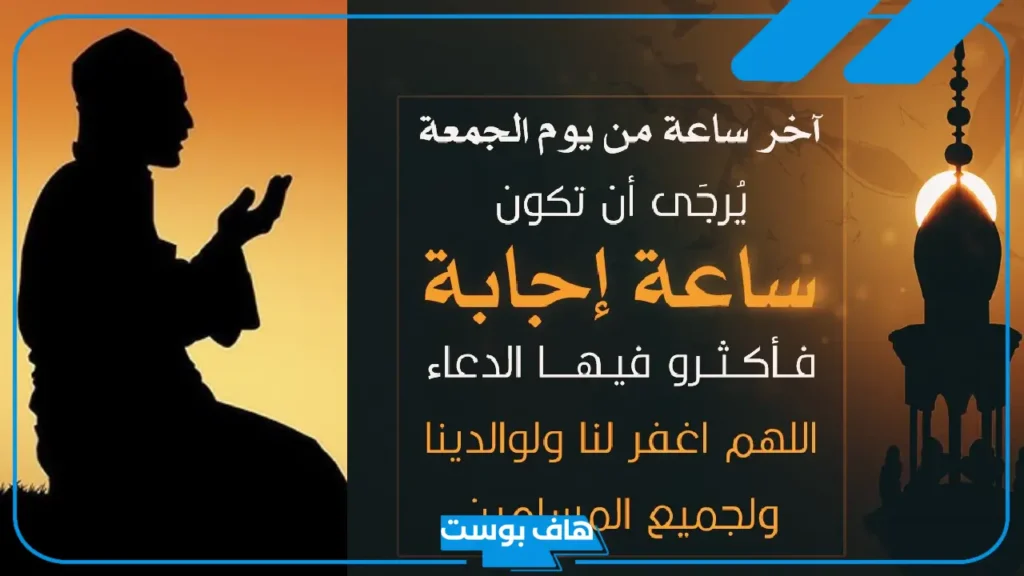 دعاء اخر ساعة من يوم الجمعة للرزق من مفاتيح الجنان