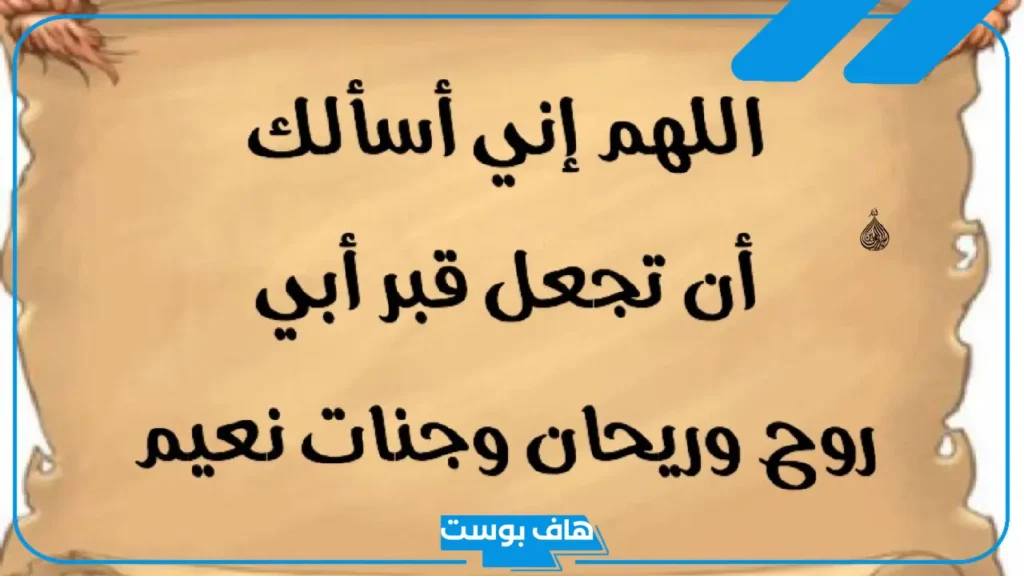 دعاء للوالدين المتوفين في يوم الجمعة وفي رمضان وأي وقت