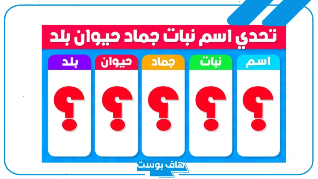 حرف اسم حيوان نبات جماد بلاد.. أصعب حرف في لعبة اسم حيوان نبات جماد بلاد