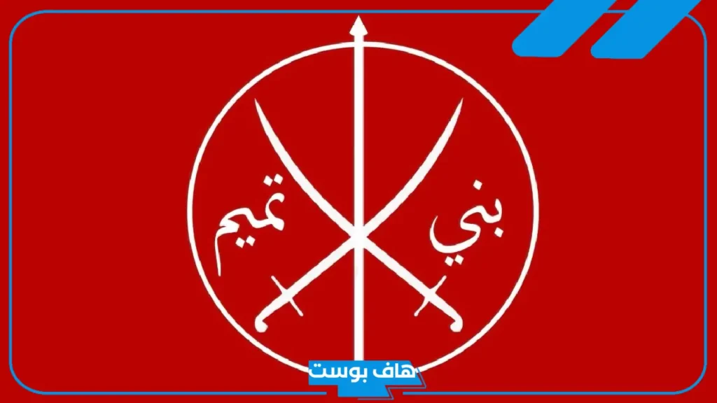 وش رمز قبيلة بني تميم؟ أصل قبيلة بني تميم وفروعها وفخوذها