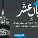 ادعية العشر الاوائل من ذي الحجة.. دعاء العشر الأوائل من رمضان مكتوب
