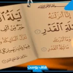 ادعيه ليله القدر مكتوبه لنفسي مستجابة.. أجمل دعاء ليلة القدر