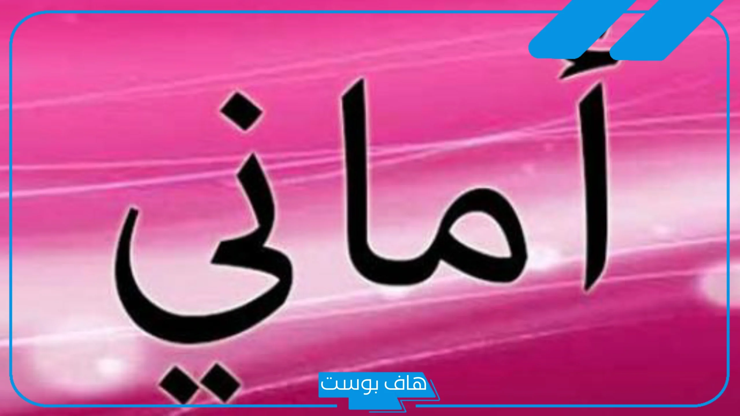 رمز ومعنى اسم اماني في المنام للمطلقه والعزباء والمتزوجة