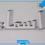 تفسير رؤية اسم اسماء في المنام لابن سيرين للمتزوجة والمطلقة