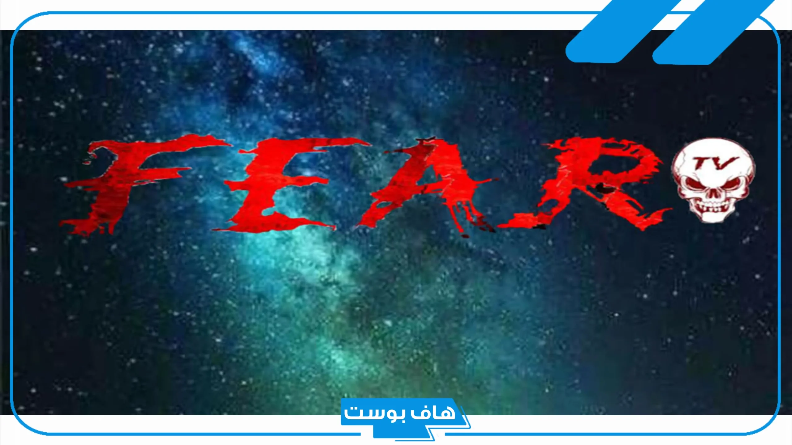 تردد قناة الرعب الجديدة نايل سات وعرب سات.. قائمة ترددات قنوات العرب 2025