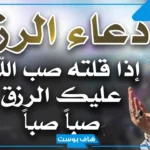 افضل دعاء للرزق قوي جدة.. دعاء لسعة الرزق في القرآن الكريم